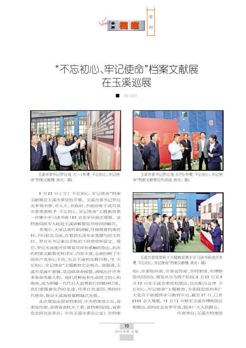 “不忘初心、牢记使命”档案文献展在玉溪巡展