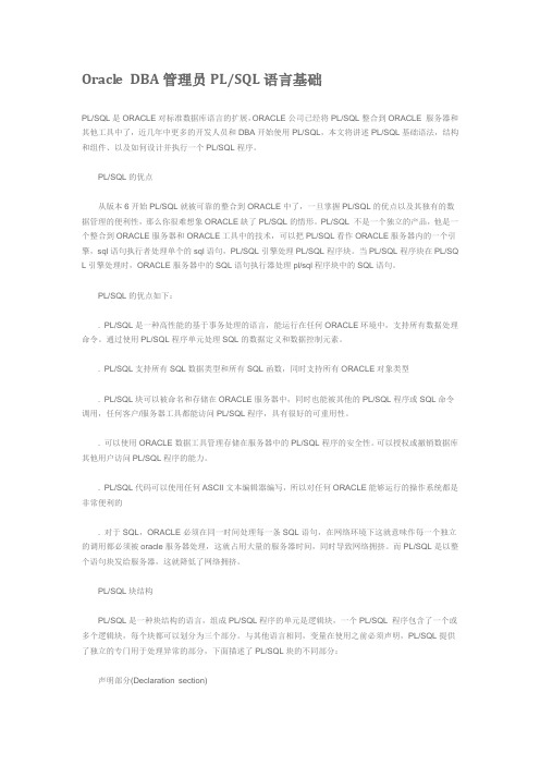 Oracle DBA管理员PLSQL语言基础