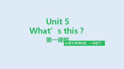 牛津译林一年级英语下册《Unit5 What’s this》公开课精品课件