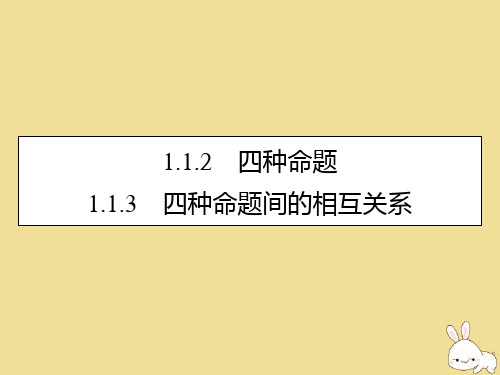 2019_2020学年高中数学第一章常用逻辑用语1.1.2四种命题1.1.3四种命题间的相互关系课件新人教A版选修1_1