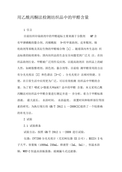 用乙酰丙酮法检测纺织品中的甲醛含量