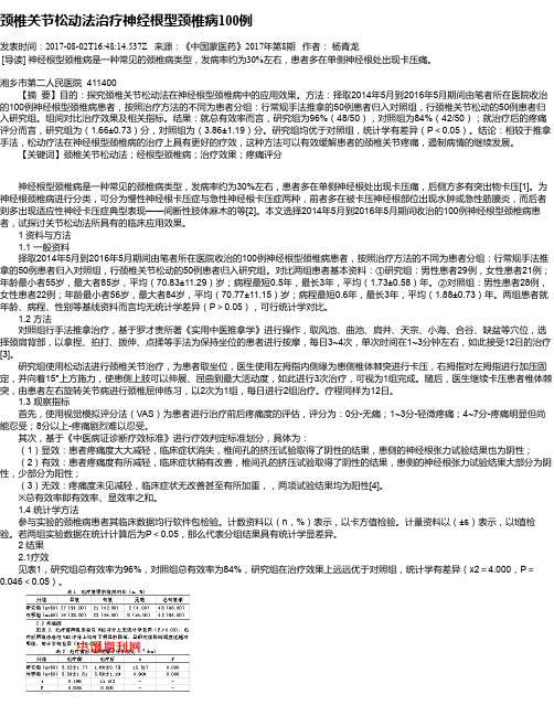 颈椎关节松动法治疗神经根型颈椎病100例