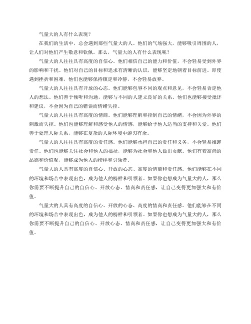 气量大的人有什么表现？