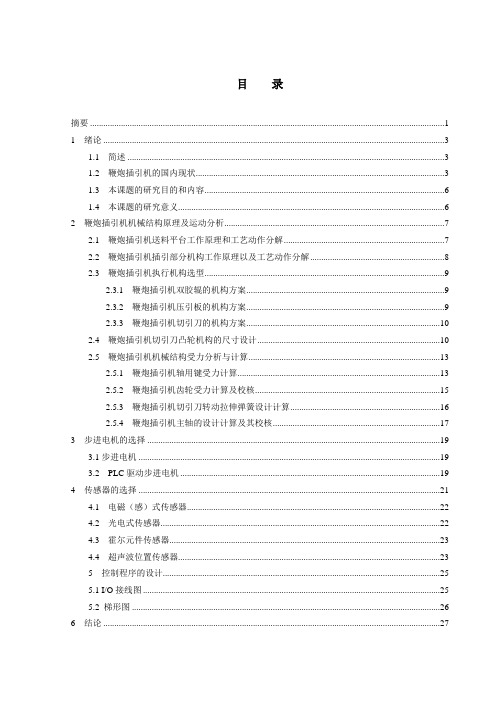 鞭炮插引机设计