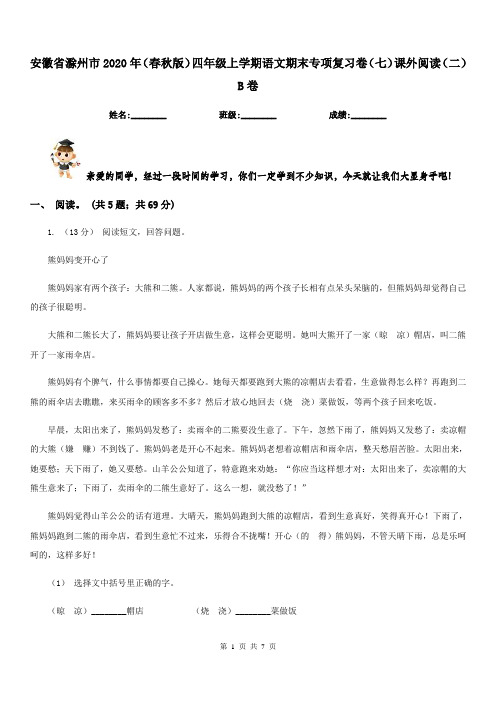 安徽省滁州市2020年(春秋版)四年级上学期语文期末专项复习卷(七)课外阅读(二)B卷