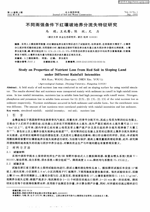 不同雨强条件下红壤坡地养分流失特征研究