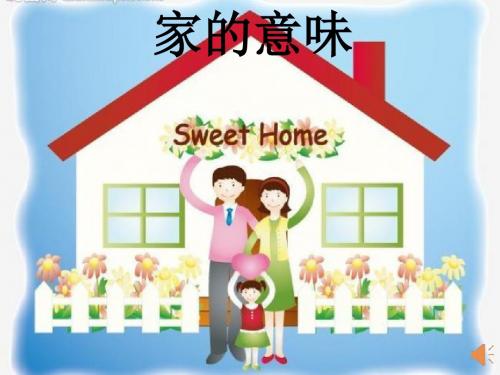 道德与法治《家的意味》 (2)