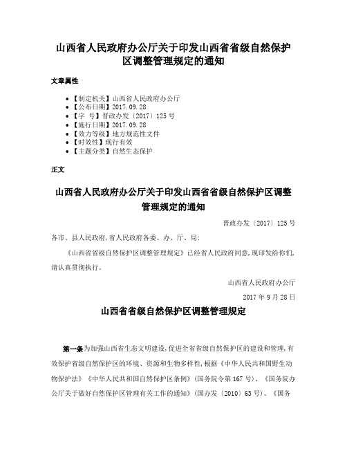 山西省人民政府办公厅关于印发山西省省级自然保护区调整管理规定的通知