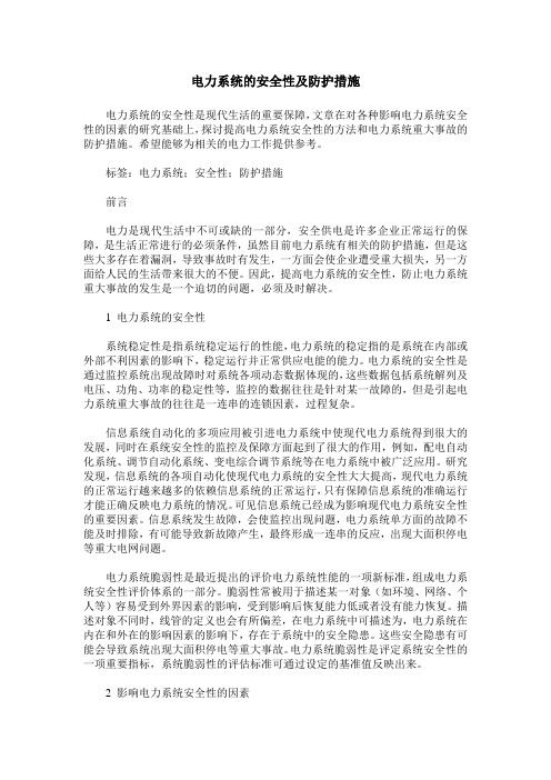 电力系统的安全性及防护措施