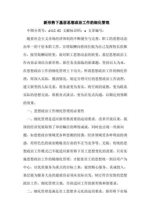 新形势下基层思想政治工作的细化管理