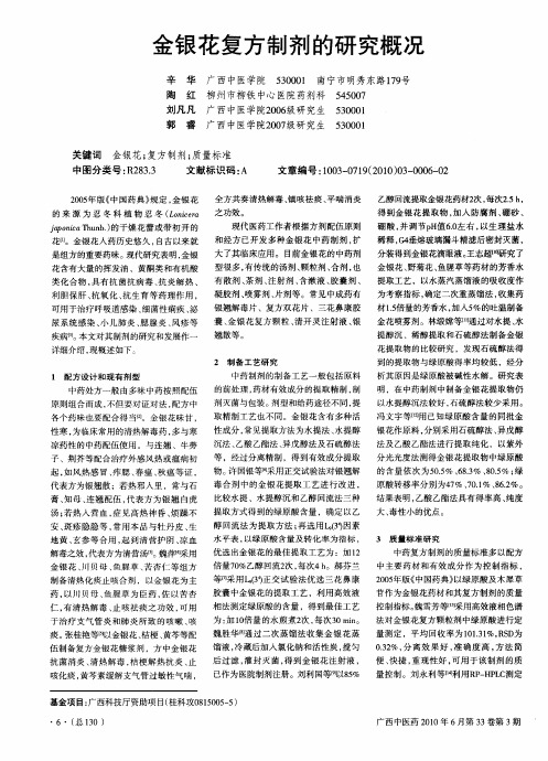 金银花复方制剂的研究概况