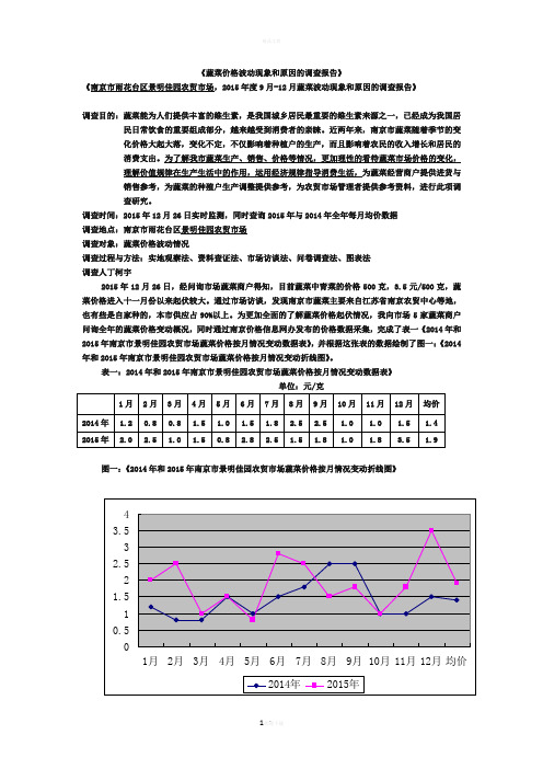 蔬菜价格波动现象和原因的调查报告