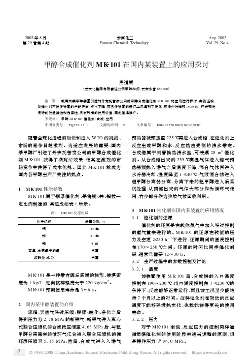 甲醇合成催化剂MK_101在国内某装置上的应用探讨