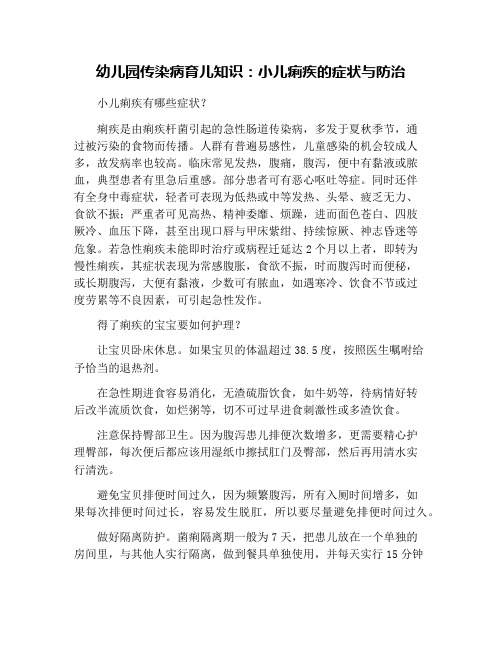 幼儿园传染病育儿知识：小儿痢疾的症状与防治