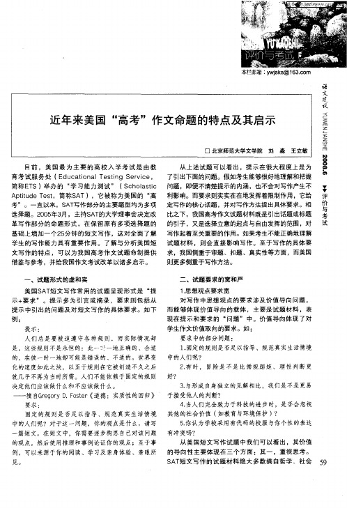 近年来美国“高考”作文命题的特点及其启示