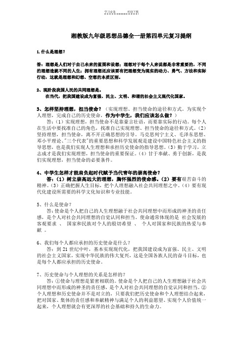 湘教版九年级思想品德全一册第四单元复习提纲