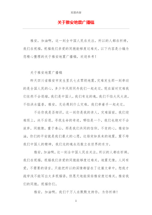 关于雅安地震广播稿