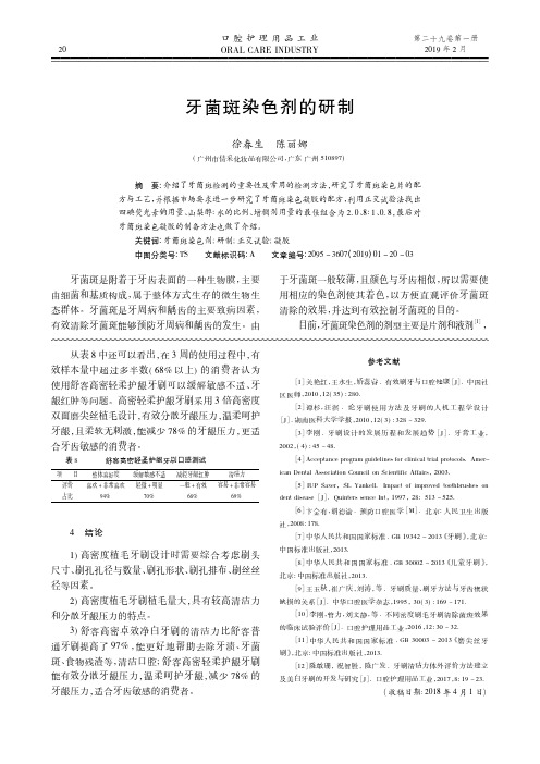 牙菌斑染色剂的研制