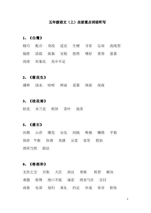 部编版五年级上语文全册重点词语听写