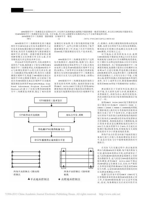 GPS辅助空中三角测量在实际生产中的应用_杨成