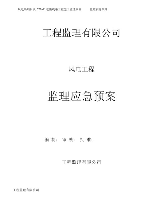 风电场49.5MWp风电项目及220kV送出线路工程监理应急预案