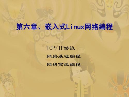 嵌入式Linux网络编程和嵌入式Linux设备驱动开发