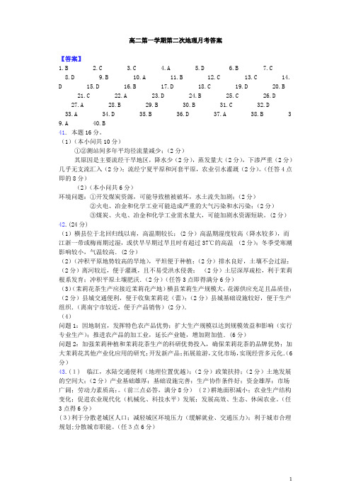 最新—2018学年第一学期高二年级第二次月考地理答案