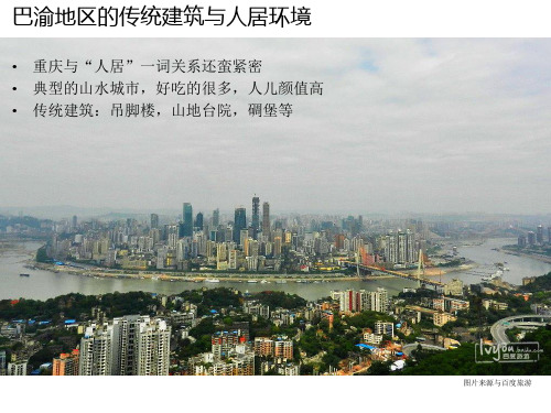 巴渝地区传统建筑与人居