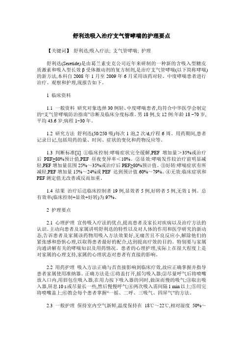 舒利迭吸入治疗支气管哮喘的护理要点