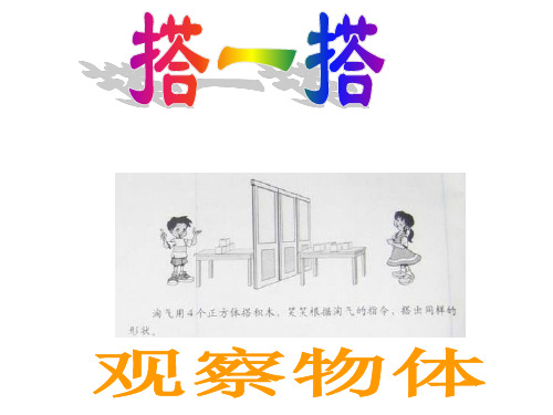 三年级上册数学课件2《观察物体》 ｜北师大版(秋) (共29张PPT)