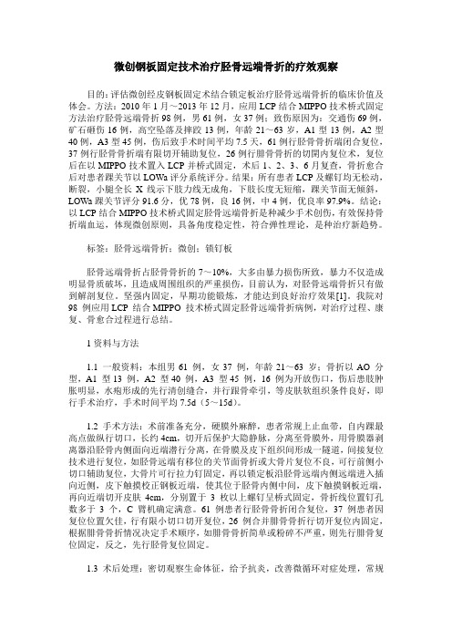 微创钢板固定技术治疗胫骨远端骨折的疗效观察