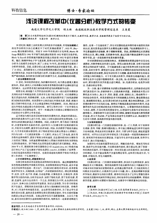 浅谈课程改革中《仪器分析》教学方式的转变