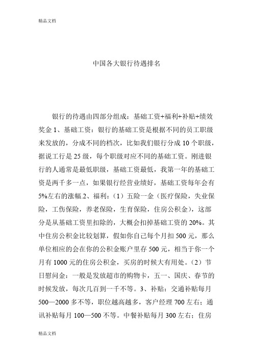 中国各大银行待遇排名讲课讲稿