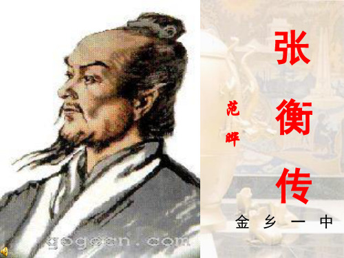 张衡传