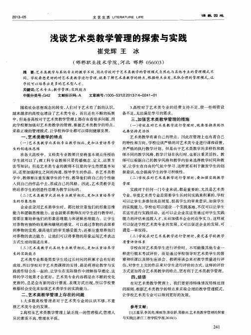 浅谈艺术类教学管理的探索与实践
