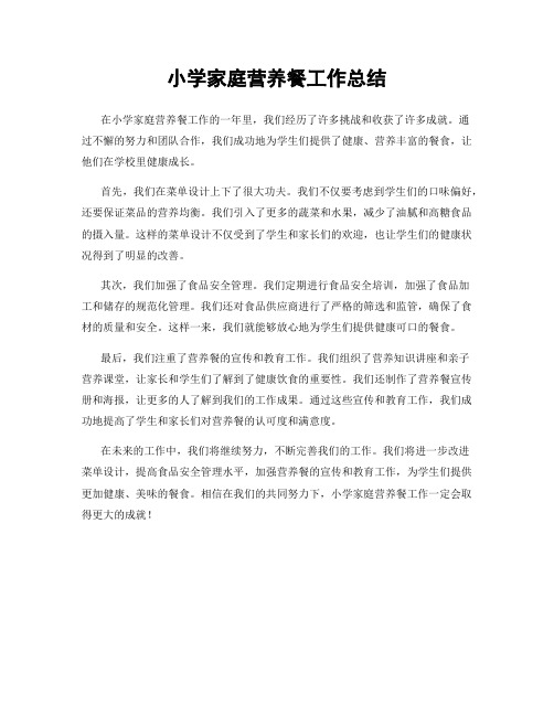 小学家庭营养餐工作总结