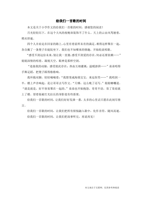 给我们一首歌的时间_小学作文