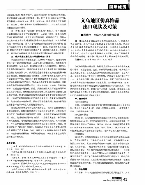 义乌地区仿真饰品出口现状及对策
