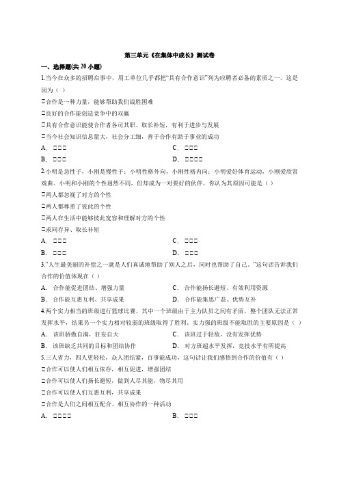 人教版道德与法治七年级下册 第三单元 在集体中成长 测试题(含答案)