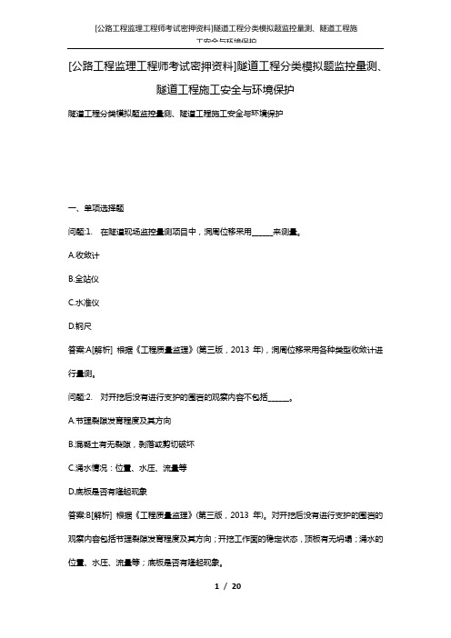 [公路工程监理工程师考试密押资料]隧道工程分类模拟题监控量测、隧道工程施工安全与环境保护