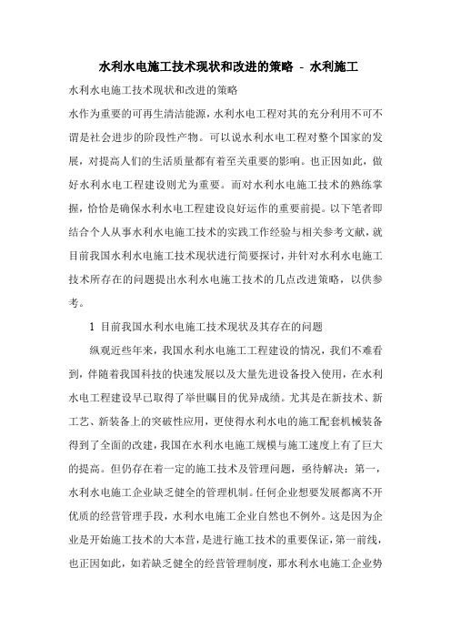 水利水电施工技术现状和改进的策略