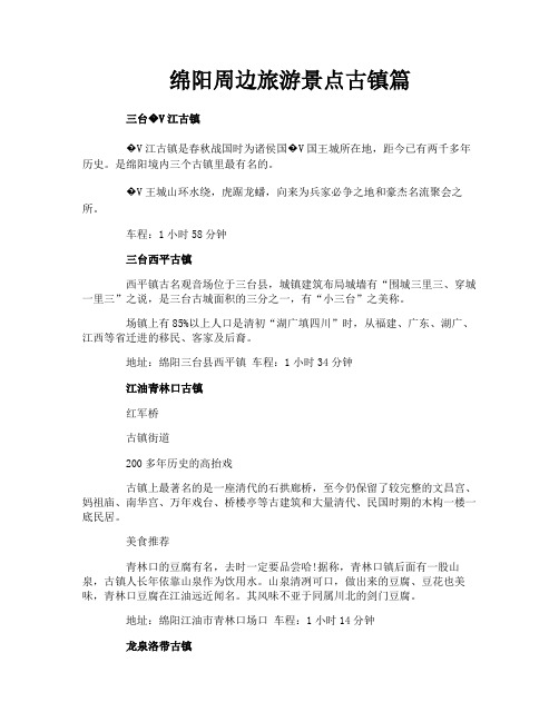 绵阳周边旅游景点古镇篇