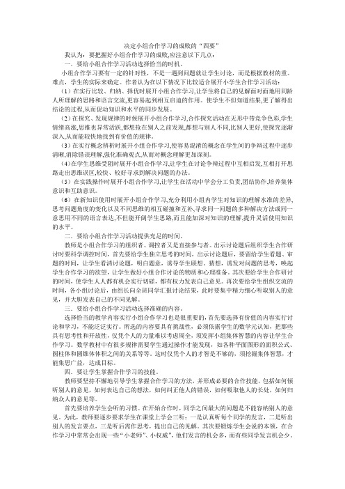 决定小组合作学习的成败的“四要”