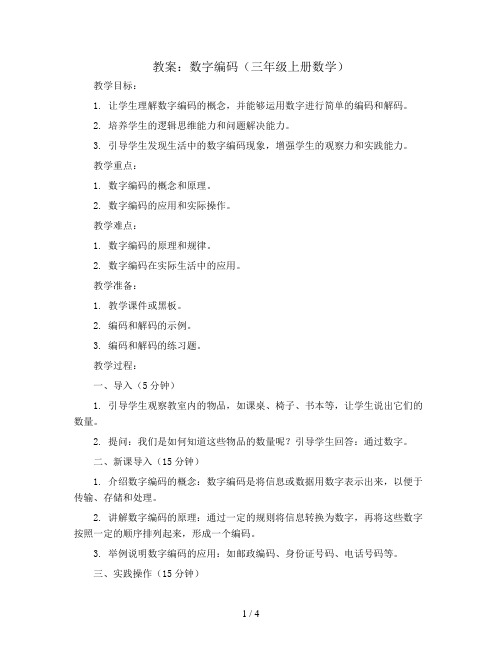 数字编码(教案)三年级上册数学  人教版
