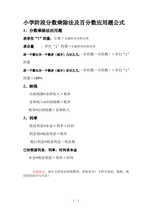 小学阶段分数乘除法及百分数应用题公式