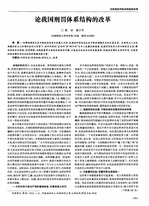 论我国刑罚体系结构的改革