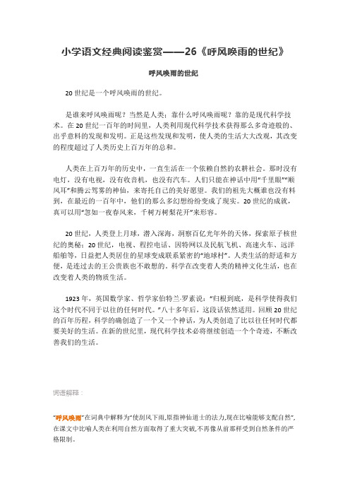 小学语文经典阅读鉴赏——26《呼风唤雨的世纪》