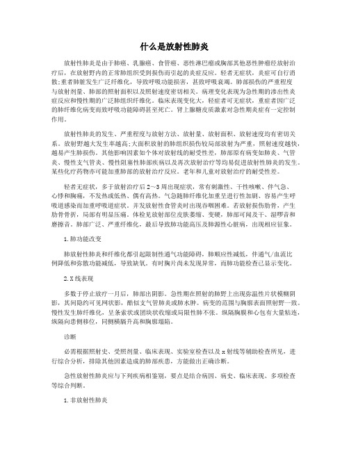 什么是放射性肺炎