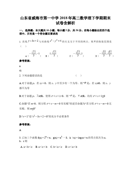 山东省威海市第一中学2018年高二数学理下学期期末试卷含解析