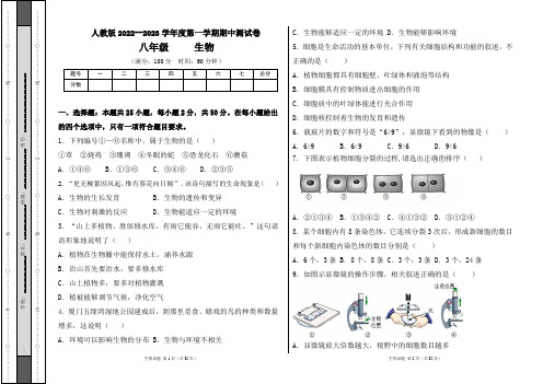 人教版2022--2023学年度第一学期八年级生物上册期中测试卷及答案